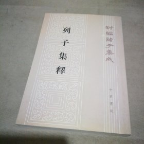 新编诸子集成：列子集释【扉页有私藏签名及印章 内页全新】