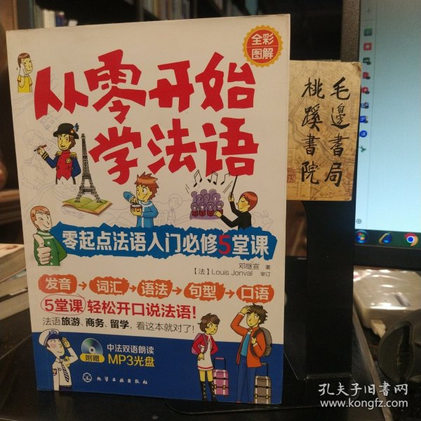 从零开始学法语：零起点法语入门必修5堂课