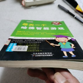 头脑风暴：每天一个哈佛智能游戏