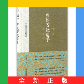 輿論安能造乎(李克因雜文精選)(精)