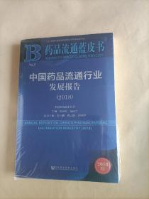 中国药品流通行业发展报告（2018）/药品流通蓝皮书