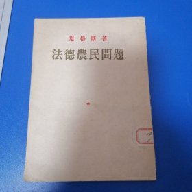 法德农民问题