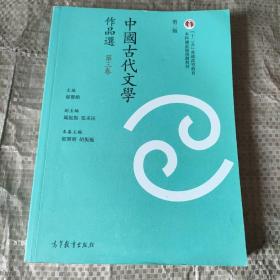 中国古代文学作品选（第三卷 第二版）