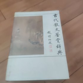 古代散文鉴赏辞典