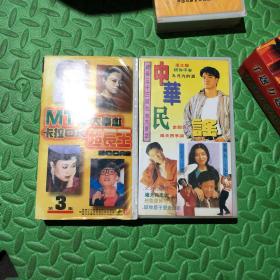 中华民谣录像带与港台流行歌曲录像带两盘