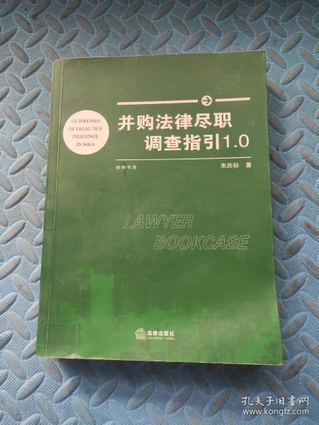 并购法律尽职调查指引1.0