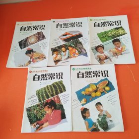 九年制义务教育课本 ：自然常识 （一年级第二学期、二年级第一学期、三年级第二学期、五年级第一·二学期），共5册合售