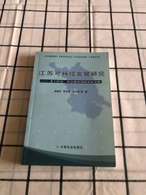 江苏可持续发展研究:基于经济、社会和环境的实证分析