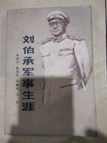 刘伯承军事生涯