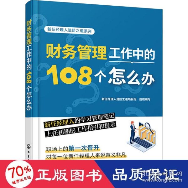 新任经理人进阶之道系列--财务管理工作中的108个怎么办