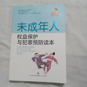 未成年人权益保护与犯罪预防读本（中学版）