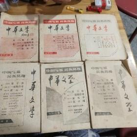 中国气派民族风格 中华文学 6本合售（1－6期) D6