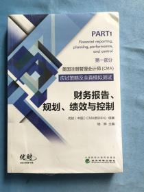 美国注册管理会计师（CMA）应试策略及全真模拟测试：财务报告、规划、绩效与控制