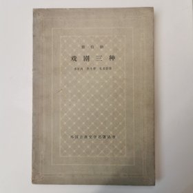 萧伯纳戏剧三种/外国古典文学名著丛书（网格本）1963年初版初印，仅印4400册