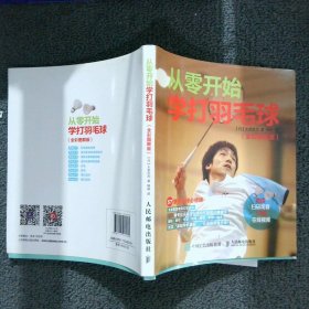 从零开始学打羽毛球全彩图解教程