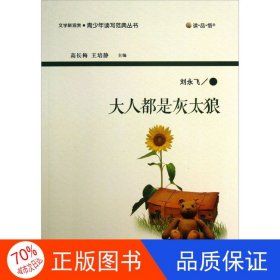 正版圖書(shū)（文學(xué)）文學(xué)新觀賞·青少年讀寫(xiě)典范叢書(shū) : 大人都是灰太狼劉永飛9787551110259花山文藝出版社
