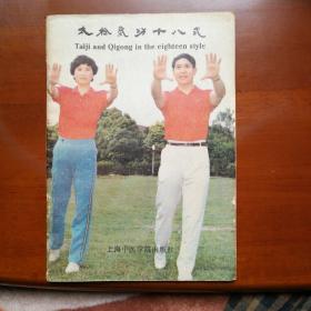 太极气功十八式