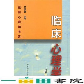 临床心理学王登峰人民教育出9787107129230