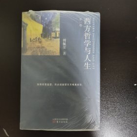 西方哲学与人生-第一卷