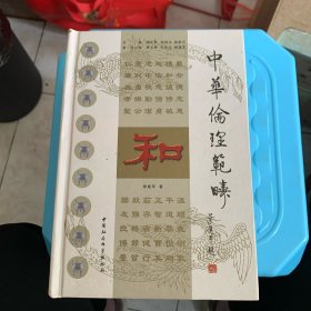 中华伦理范畴：和