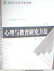 正版书心理与教育的研究方法