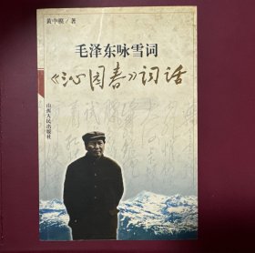 毛泽东咏雪词:《沁园春》词话