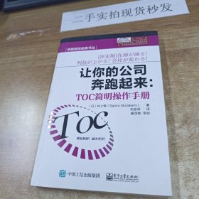 卓越绩效经典书丛·让你的公司奔跑起来：TOC简明操作手册