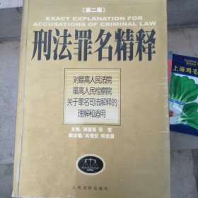 刑法罪名精释：最高人民法院最高人民检察院关于罪名司法解释的理解和适用