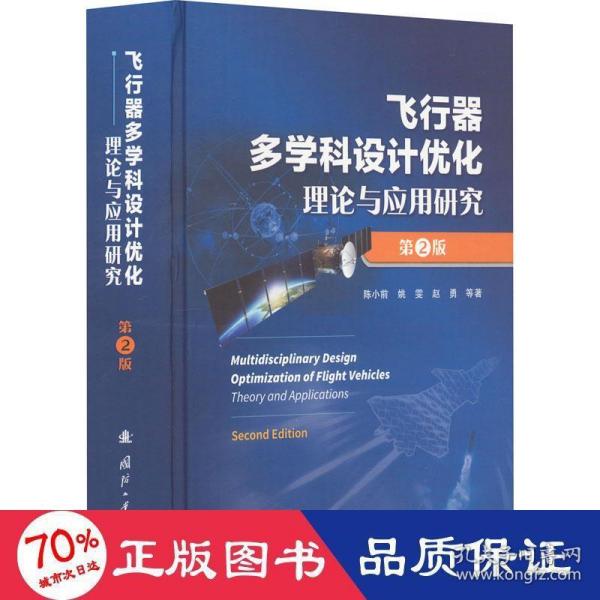 飞行器多学科设计优化理论与应用研究（第2版）