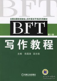 BFT写作教程（第2版）