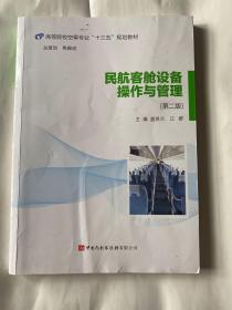 民航客舱设备操作与管理第二版