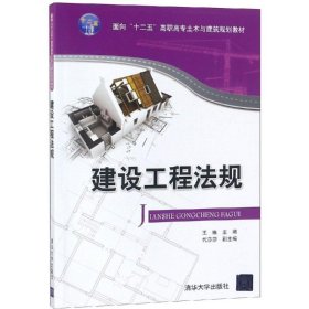 建设工程法规/王维等王维9787302515739