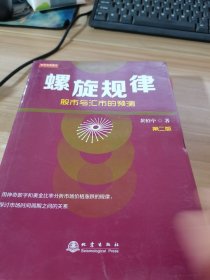 螺旋规律：股市与汇市的预测（第二版，黄栢中，研究市场时间周期与空间的关系）