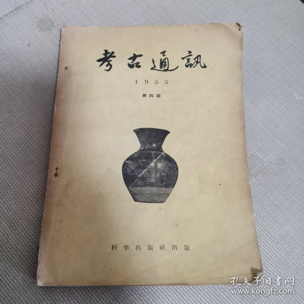 考古通讯，1955年第四期