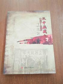 汉中抗战纪实（1931-1945）