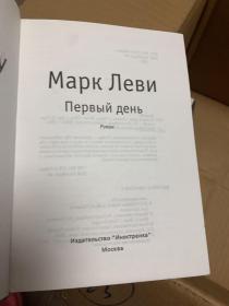 Марк Леви Первый день
马克·莱维第一天
Marc Levy Le premier jour