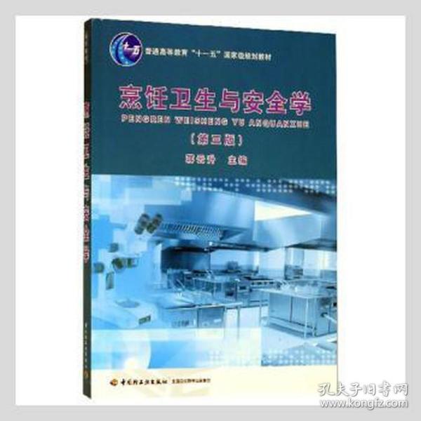 普通高等教育“十一五”国家级规划教材：烹饪卫生与安全学（第3版）