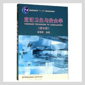 普通高等教育“十一五”国家级规划教材：烹饪卫生与安全学（第3版）