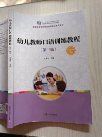 幼儿教师口语训练教程（第三版）王素珍 复旦大学出版社