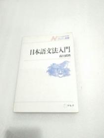 日文原版 日本语文法入门 (NAFL选书)