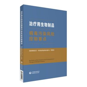 治疗用生物制品病毒污染风险控制要点