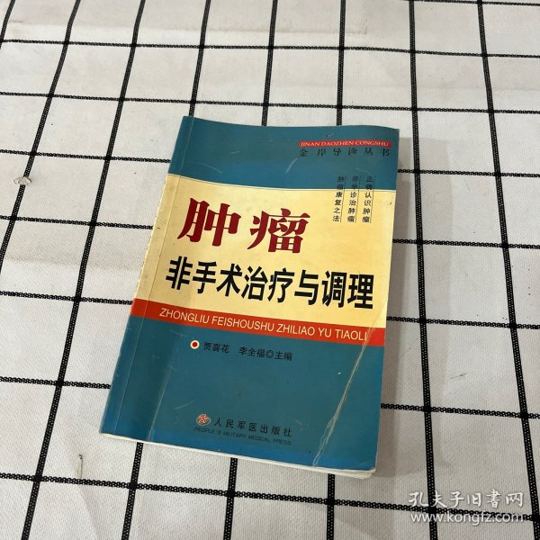 肿瘤非手术治疗与调理