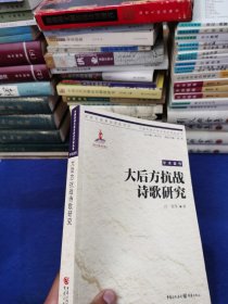 大后方抗战诗歌研究