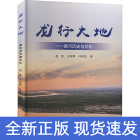 龙行大地——黄河历史与文化