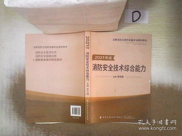 嗨学新版2022年一级注册消防师工程师考试教材【安全技术综合能力】消防证设施中级教材