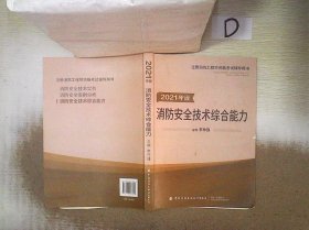 嗨学新版2022年一级注册消防师工程师考试教材【安全技术综合能力】消防证设施中级教材