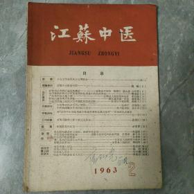 江苏中医1963 12