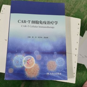 CAR-T细胞免疫治疗学