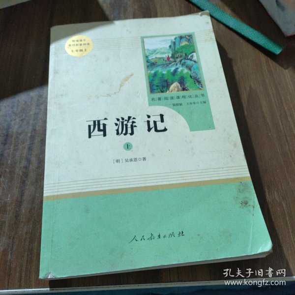 中小学新版教材 统编版语文配套课外阅读 名著阅读课程化丛书：西游记 七年级上册（套装上下册） 