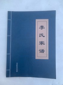 李氏家谱（河北省隆化县张三营镇后街、唐三营镇西大垻）